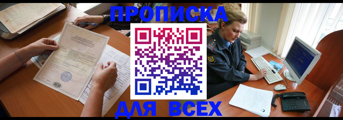 купить прописку в Краснодаре